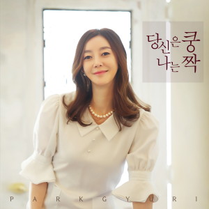 ดาวน์โหลดและฟังเพลง 당신은 쿵 나는 짝 พร้อมเนื้อเพลงจาก Park Gyuri