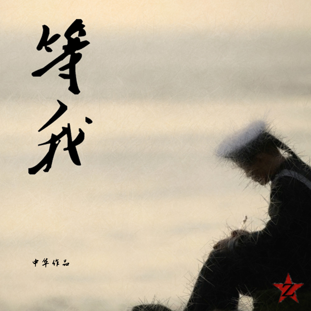 等我 (完整版)
