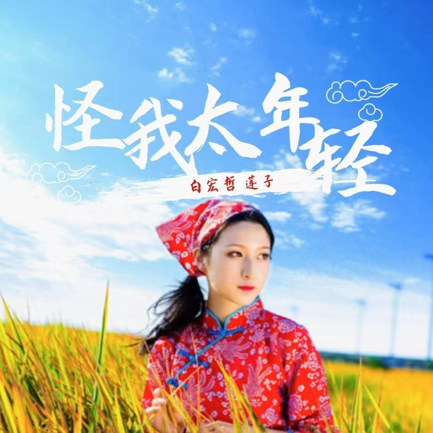 怪我当初太年轻（云南山歌） (完整版)