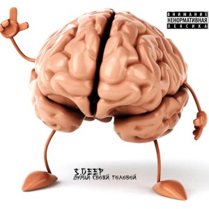 收听S.DEEP的Думай своей головой (Explicit)歌词歌曲