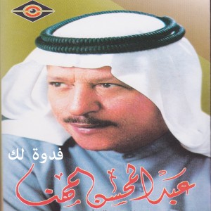 ดาวน์โหลดและฟังเพลง ويلاه يا ويلاه พร้อมเนื้อเพลงจาก عبدالمحسن المهنا