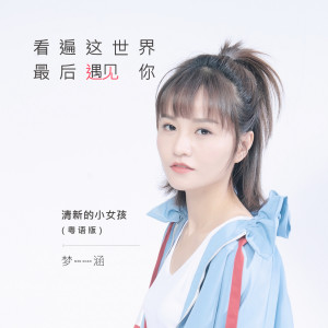 Listen to 看遍这世界最后遇见你 (Remix) song with lyrics from 梦涵