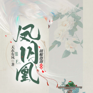 Album 凤囚凰|穿越|重生|影视剧同名原著|多人有声剧【完结】 oleh 胡椒泡泡
