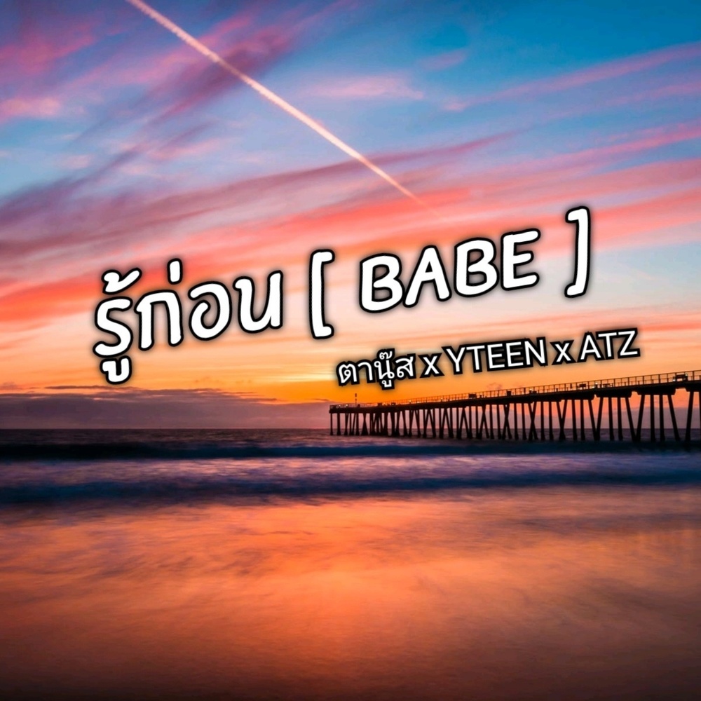 รู้ก่อน (Babe)