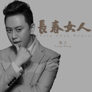 ดาวน์โหลดและฟังเพลง 长春女人 (伴奏) พร้อมเนื้อเพลงจาก 狼王