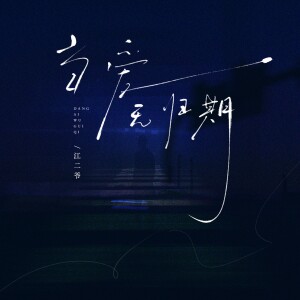 Listen to 当爱无归期 (伴奏) song with lyrics from 江二爷
