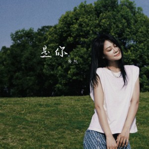 收聽夢然的是你 (伴奏)歌詞歌曲