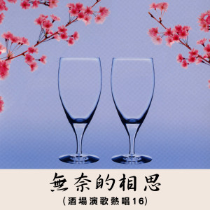 收聽鄉城羣星的港邊乾杯歌詞歌曲