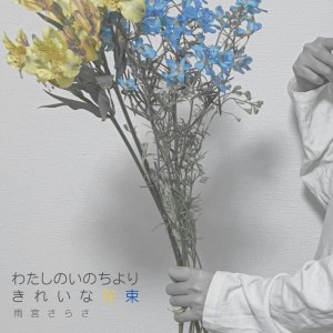 Listen to アシンメトリー song with lyrics from Sarasa Amamiya