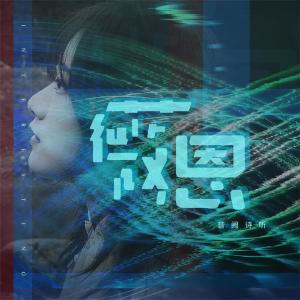 Listen to 薇恩 (伴奏) song with lyrics from 音阙诗听