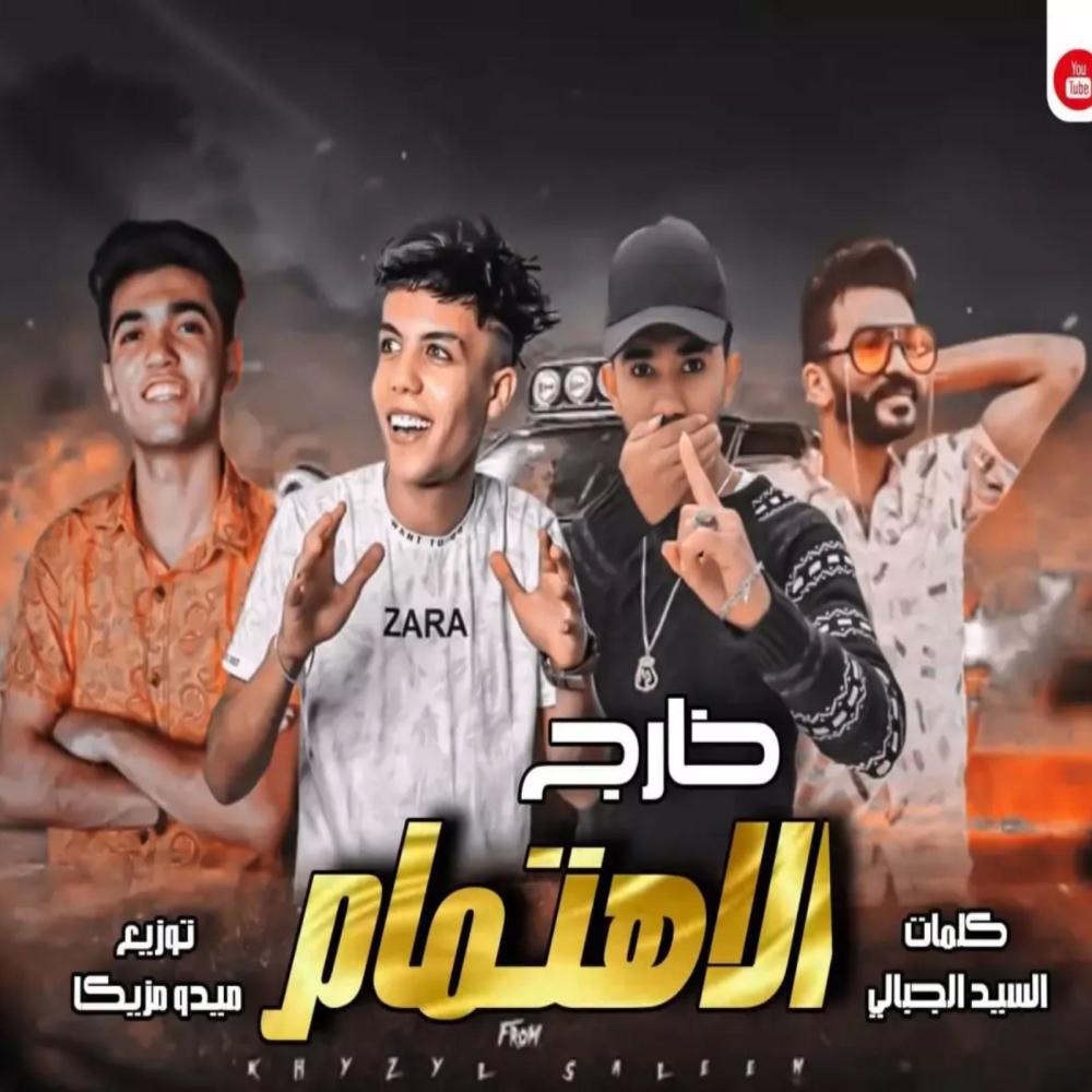 خارج الاهتمام (feat. حمو ايهاب, حمو بيسو, تامر المغربي & yosef rosya - يوسف روسيا) (Explicit)