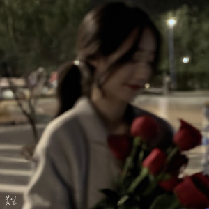 Listen to 꽃잎 song with lyrics from 히튼 (Hitten)