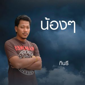 Dengarkan lagu น้องๆ nyanyian กินรี dengan lirik