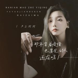 那年冒着疫情也要见的人还在吗 dari AZ珍珍