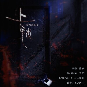 Album 上锁 from 