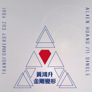 收聽黃鴻升的金剛變形歌詞歌曲