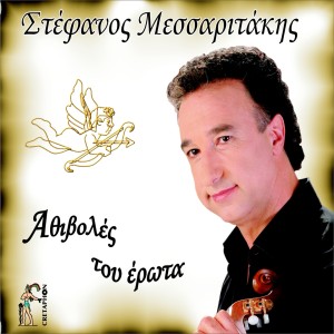 Album Athivoles Tou Erota from 