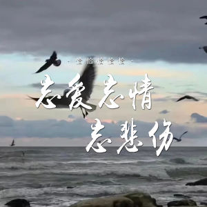 Listen to 忘爱忘情忘悲伤 song with lyrics from 恰恰恰恰恰