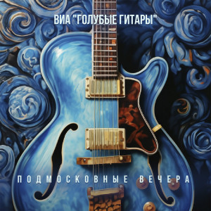 Album Подмосковные вечера from 