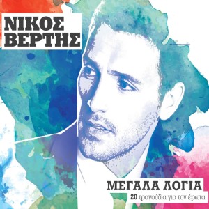 Listen to Na Me Thymasai song with lyrics from Nikos Vertis