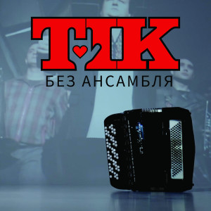 ТІК的专辑Без Ансамбля