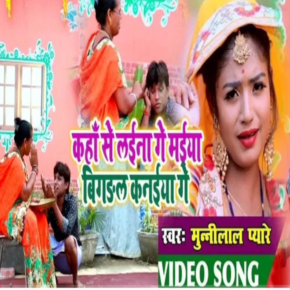Kaha Se Chun Ke Laini Ge Maiya Bigdal Kanaiya