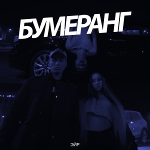 Album Бумеранг from 