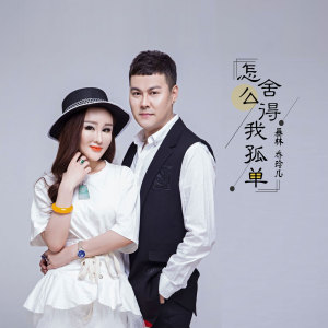 收聽暴林的怎麼捨得我孤單歌詞歌曲
