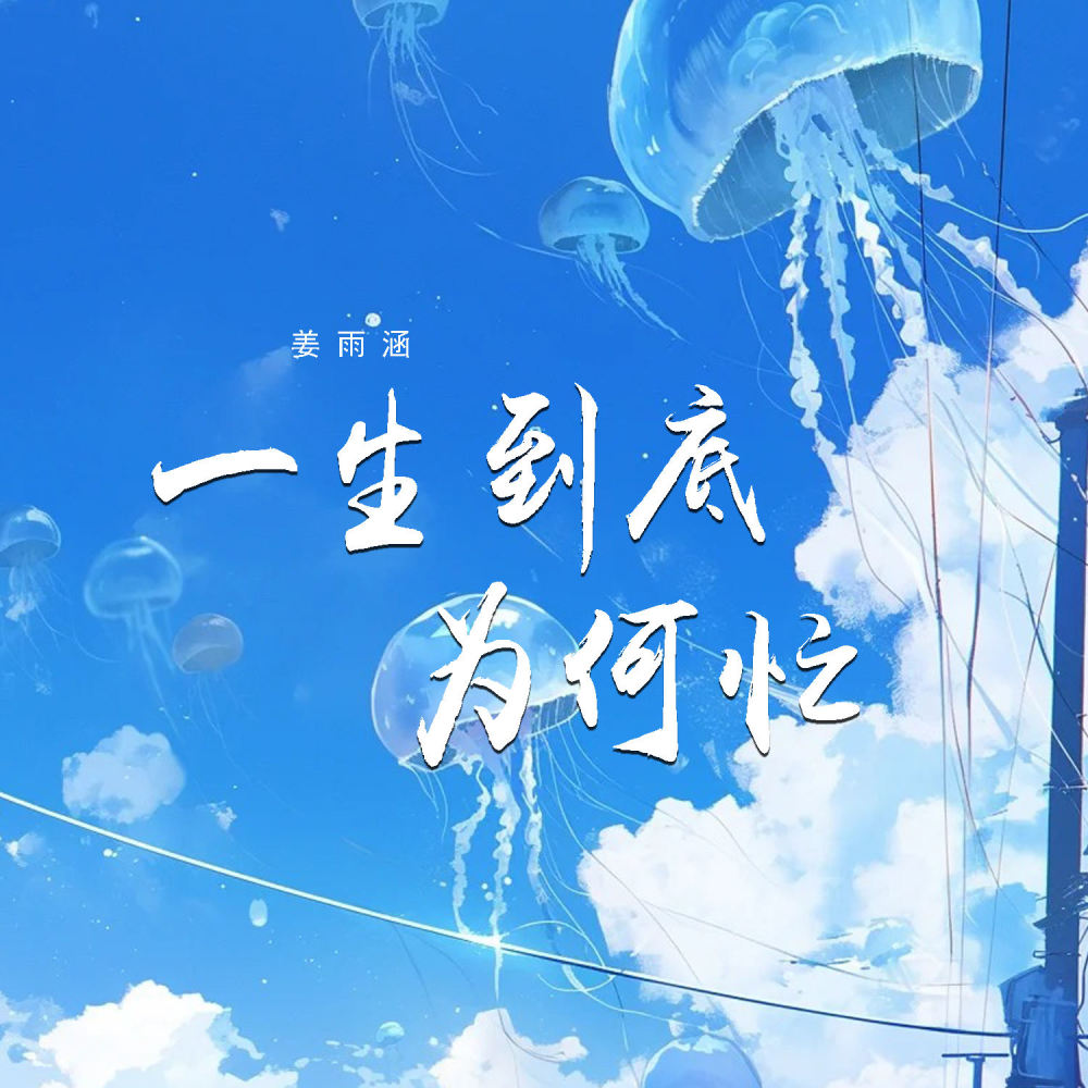 一生到底为何忙 (伴奏)