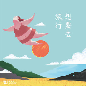 Dengarkan lagu 想要去旅行 - 引导语 nyanyian 上海彩虹室内合唱团 dengan lirik