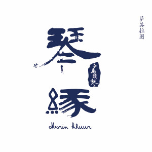 Listen to 有多少爱可以重来 song with lyrics from Group Star