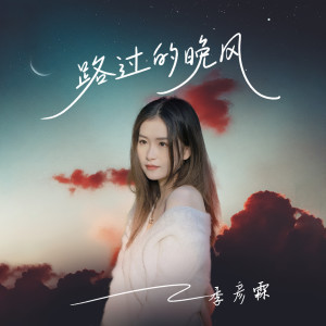 收听季彦霖的路过的晚风歌词歌曲