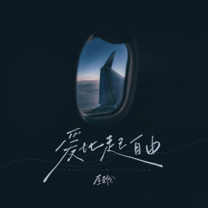 Listen to 爱比起自由 (变调版) song with lyrics from 李青松