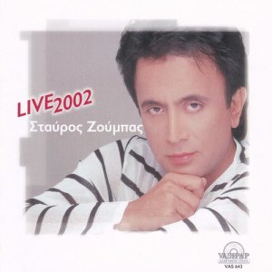 ดาวน์โหลดและฟังเพลง Ime i den ime pes mou (Live) พร้อมเนื้อเพลงจาก Stavros Zoumpas