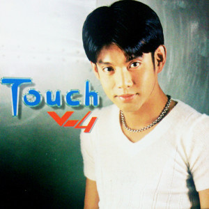 ดาวน์โหลดและฟังเพลง อกหักมันกว่าเยอะ พร้อมเนื้อเพลงจาก ทัช ณ ตะกั่วทุ่ง