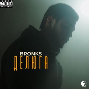 Listen to Делюга (Explicit) song with lyrics from Bronks