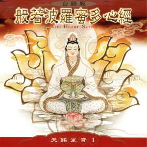 Listen to 般若波罗蜜多心经 (演奏版) song with lyrics from 萧蔓萱