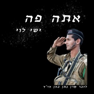 Listen to אתה פה - לזכר סרן נתן כהן ז"ל song with lyrics from ישי לוי