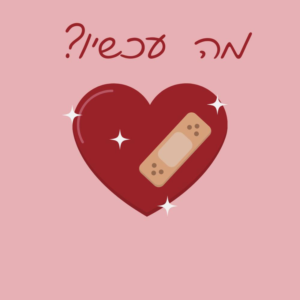 מה עכשיו
