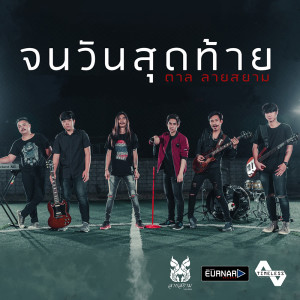 ดาวน์โหลดและฟังเพลง จนวันสุดท้าย พร้อมเนื้อเพลงจาก วงลายสยาม