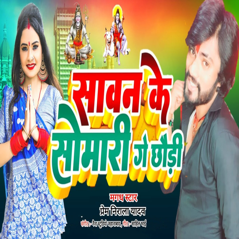 Savan Ke Somari Ge Chhauri (Kawar Song|Explicit)