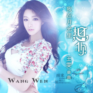 Listen to Wo Zai Yue Guang Li Xiang Ni song with lyrics from 王雯