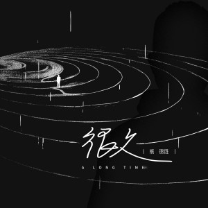 Dengarkan 很久 (伴奏) lagu dari 熊锦胜 dengan lirik