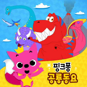 Dengarkan lagu 공룡 Abc nyanyian 碰碰狐PINKFONG dengan lirik