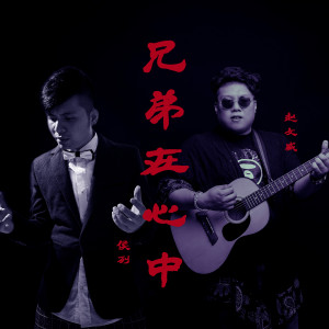 Listen to 兄弟在心中 (DJ版) song with lyrics from 赵文威