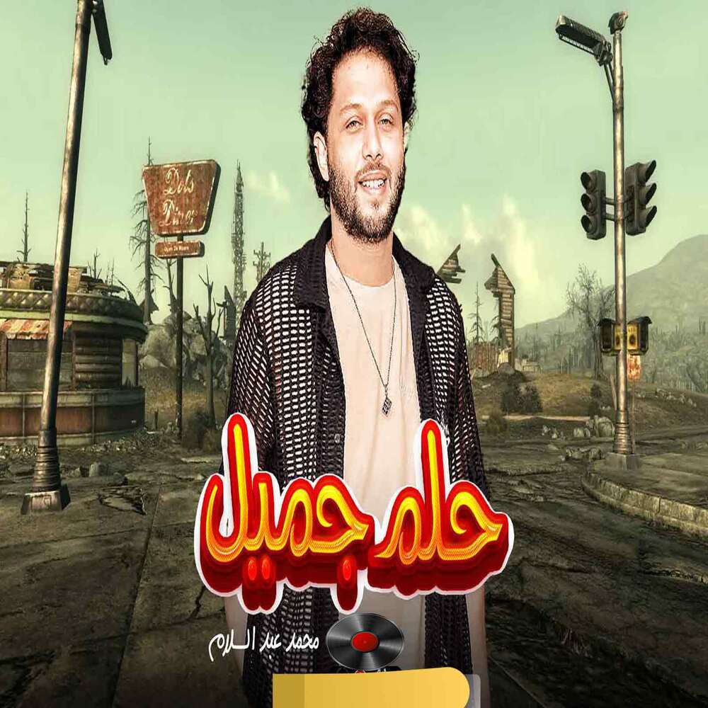 حلم جميل