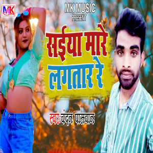 Listen to Saiya Mare Lagatar Re song with lyrics from Chandan Paswan