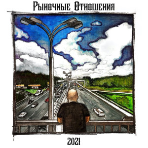 Dengarkan lagu Достучаться до небес (Explicit) nyanyian Рыночные Отношения dengan lirik