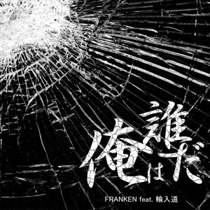 收听FRANKEN的俺は誰だ歌词歌曲