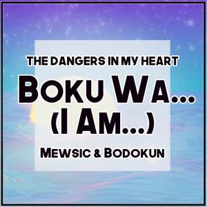 Bodokun的專輯Boku wa... / I Am... (From "The Dangers in My Heart") (English)